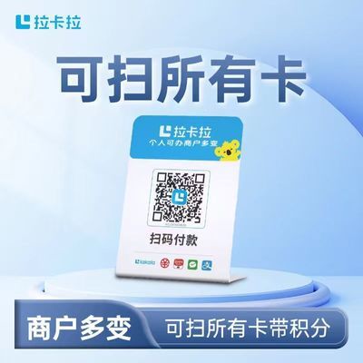 拉卡拉扫码收款移动升级收款牌子扫码支付收款码手持收银吊牌挂牌