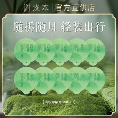 【逐本】清欢植萃净颜卸妆膏旅行装小样温和清洁乳化快敏弱肌可用优惠商品图片