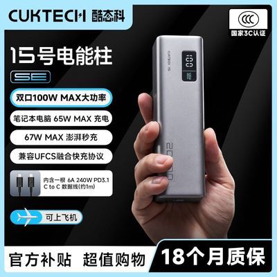 CUKTECH��̬��15�ŵ�����SE��о20000mAh��������籦65w��� 180Ԫ