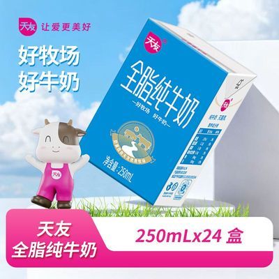 9月产天友全脂纯牛奶250ml*24盒*1箱整箱实惠日期新鲜全脂奶