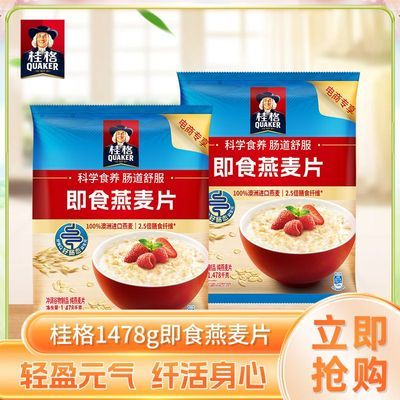 【桂格】即食燕麦片1478g袋装多规格免煮营养代餐早餐麦片小吃优惠商品图片