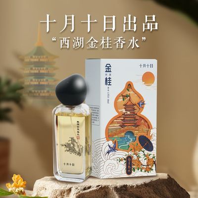十月十日西湖金桂东方桂花香水持久正品持久正宗经典清新月下金桂