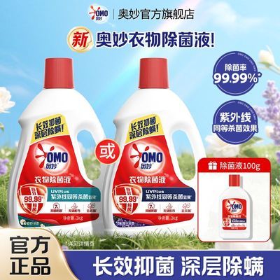 【奥妙】衣物除菌液配洗衣液洗衣机家用衣服除菌除螨去异味开学季必备