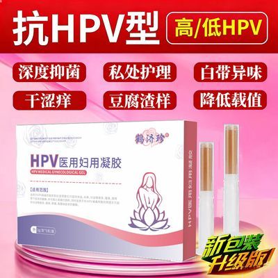 抗hpv凝胶正牌正品妇科凝胶白带异常宫颈糜烂阴道瘙痒止痒医用级