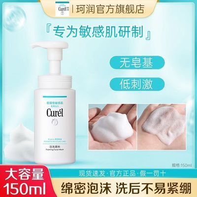 Curel珂润洗面奶保湿洁面泡沫150ml男女敏感肌必备