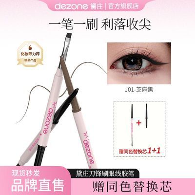 dezone眼线胶笔丝滑防水极细自带刀锋刷持久不掉色新手推荐平价