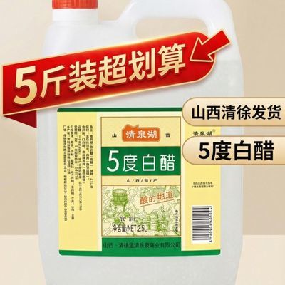 5度白醋5斤装山西清徐源头直发清徐正宗白醋