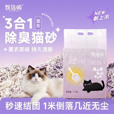 甄选喵3合1薰衣草混合猫砂豆腐木薯植物除臭低尘秒速结团可冲马桶