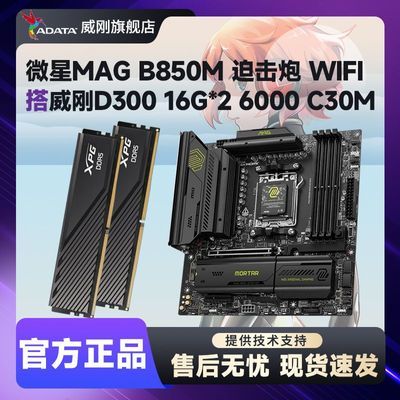 【2979】微星b850m迫击炮 威刚D300  32G  16x2  c30 内存套条    https://p.pinduoduo.com/QVy3LafO?sc=EFAC     需用v3会员券-400  【感谢彦祖投稿好价】