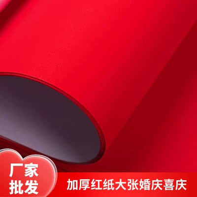 双面红单面红纸万年红朱砂红纸结婚婚庆盖井盖庆典对联手工剪纸