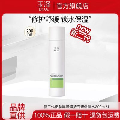 玉泽皮肤屏障修护专研保湿水瓶敏肌控油舒缓