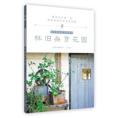 怀旧杂货花园 绿手指杂货大师系列 日本FG武蔵 著 久方译 用杂货优惠商品图片