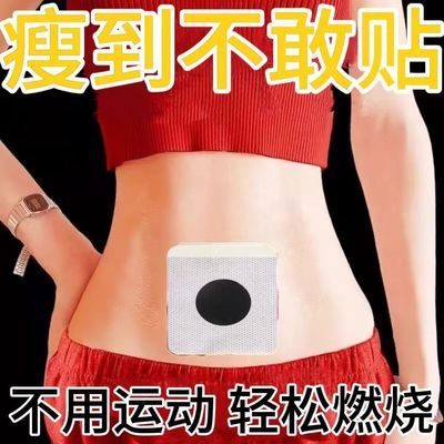 【甩掉大肚腩】懒人大肚贴减肥贴瘦身神器肚脐贴瘦手臂贴瘦腿贴