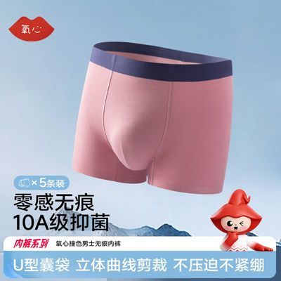 【5条装】氧心2026新款柔软云感内裤男无痕舒适抑菌中腰四角裤