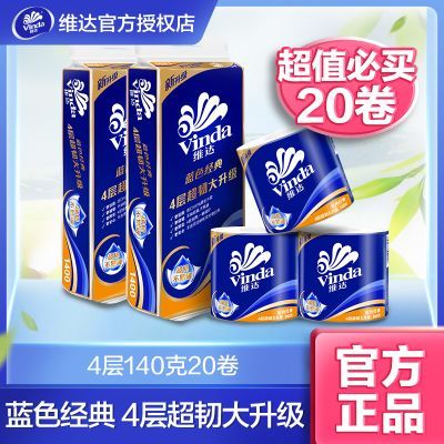 【维达】蓝色经典卷纸卫卷20卷4层140克有芯卷筒纸卫生纸纸巾批发优惠商品图片