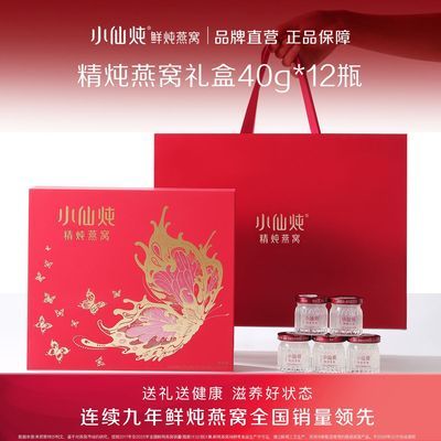 【小仙炖】精炖燕窝40g*12瓶轻享礼盒孕妇即食送礼滋补营养品优惠商品图片