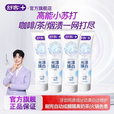 舒客光泽焕白牙膏小苏打美白去黄去渍羟基磷灰石修护清新牙齿美白
