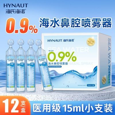 【海氏海诺】生理性盐水医用氯化钠清洗液婴幼儿洗鼻小支15ml