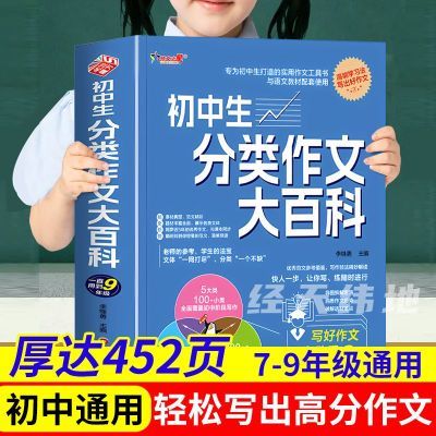 【一线教师编写】作文书中学生分类作文大百科正版与语文教材配套