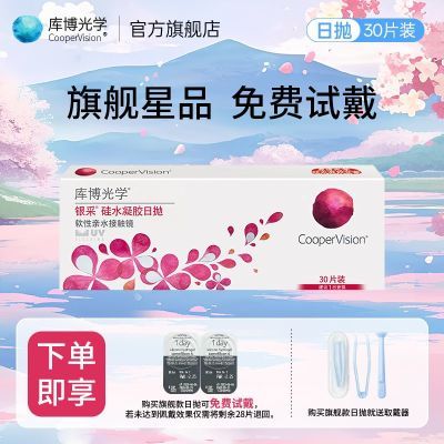 库博光学银采隐形眼镜日抛30片硅水凝胶高透氧原装进口旗舰
