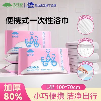 维达优可舒一次性浴巾旅行母婴可用独立包装便携卫生免洗加厚加大优惠商品图片