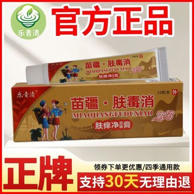 乐青清苗疆肤毒消抑菌乳膏正品外用15g皮肤草本软膏正牌老牌子