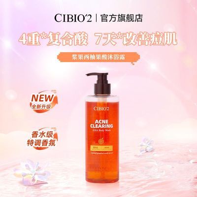 CIBIO'2沐浴露泰国进口雨林花萃香氛果酸沐浴露专用持久留香温和