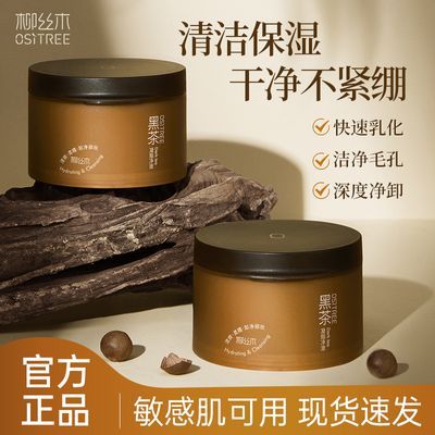 柳丝木黑茶卸妆膏面部深层清洁眼唇脸三合一敏感肌温和不刺激正品