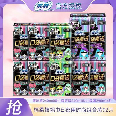 【Sofy】苏菲口袋魔法卫生巾日用夜用组合装整箱学生棉柔姨妈巾批发价