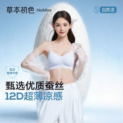 (孙怡同款)草本初色内衣女胸垫加厚款小胸聚拢无痕凉感蚕丝文胸