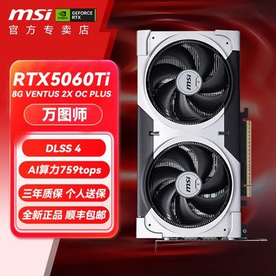 【2729】微星5060ti  8G万图师2X OC PLUS电竞游戏AI台式电脑显卡  https://p.pinduoduo.com/iDF8UWvx?sc=EFAC ，需用百补v3券-50后成立    ，不然贵50