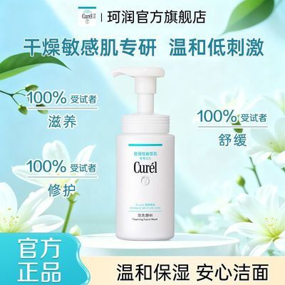Curel珂润润浸保湿洁颜泡沫150ml绵密泡沫温和学生党用洗面奶