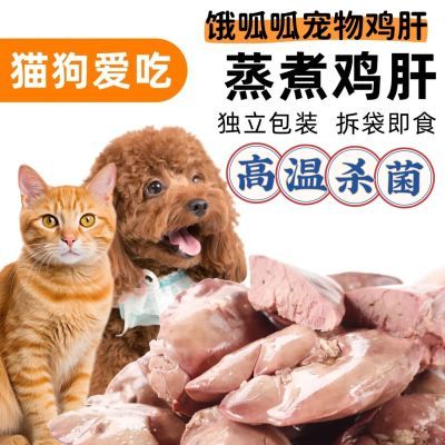 鸡肝蒸煮真空包装猫猫零食宠物可食用开袋即食便宜通用零食一整箱优惠商品图片
