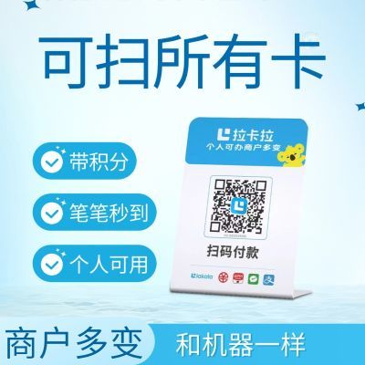 拉卡拉扫码收款移动升级收款牌子扫码支付收款码手持收银吊牌挂牌