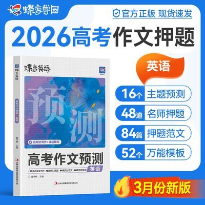 蝶变2026新版高考押题作文语文英语热点预测押题范文临考作文预测