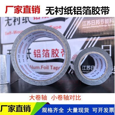 日邦铝箔胶带无衬纸胶带密封管道地暖空调管保温太阳能防晒覆膜