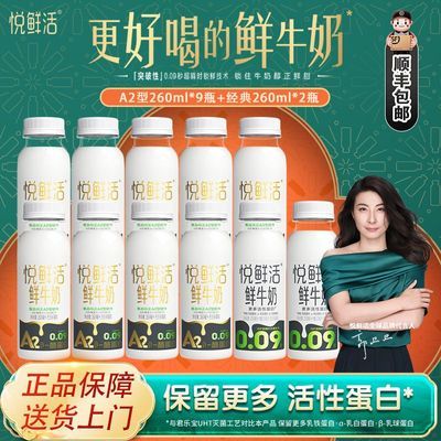 【君乐宝】悦鲜活鲜牛奶A2型260ml*9瓶+260ml*2瓶巴氏杀菌营养早餐奶【7天内发货】