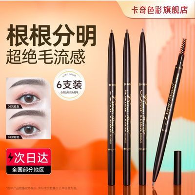 6支装|卡奇色彩极细眉笔防水耐用持久根根分明野生眉新手女正品