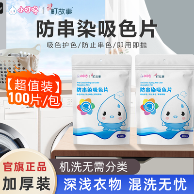 町故事色母片吸色片吸色纸防串染片纳米洗衣混洗洗衣机衣服防串色
