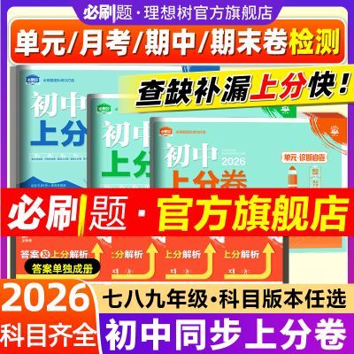 2026初中上分卷必刷题七年级八.九.年级上下册数学物理生物同步卷