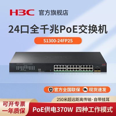 ���ڲ�����[H3C]����24��ǧ��PoE���������߹��罻�������߷�����S1300-24FP2S 929Ԫ