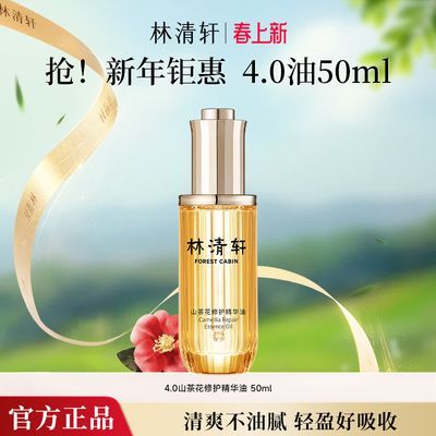 抢!林清轩4.0山茶花修护精华油50ml淡化细纹保湿舒缓肌肤