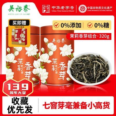 店长推荐新粉优选|吴裕泰茉莉花茶叶香芽非遗浓香回甘耐泡160g*2优惠商品图片