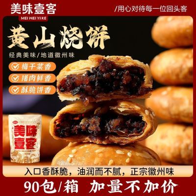 美味壹客黄山烧饼安徽特产梅干菜酥饼网红糕点休闲解馋零食小吃