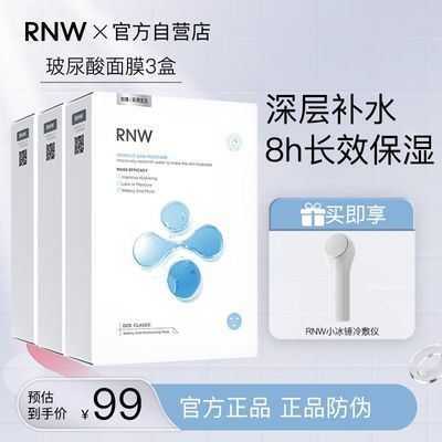 【3盒装】RNW玻尿酸面膜补水保湿熬夜修复提亮肤色护肤品学生正品