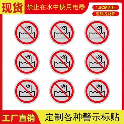 亚马逊禁止水中使用电器警示贴亚银龙材质15mm圆标签厂家现货直发