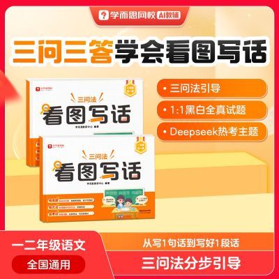 学而思网校 看图写话 小学语文一二年级提升写作能力专项训练xh