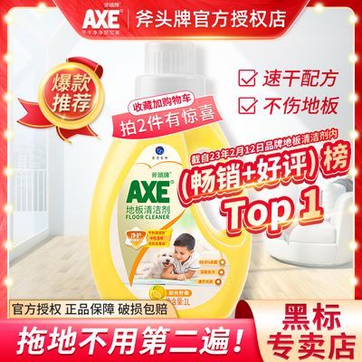 AXE/斧头牌清洁剂家用快干地板水拖地液1L强力去污瓷砖木地板清洁