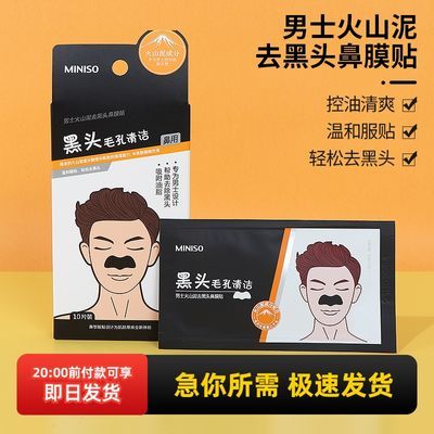 【MINISO】名创优品男士火山泥去黑头鼻膜贴收缩毛孔粉刺深层清洁10片