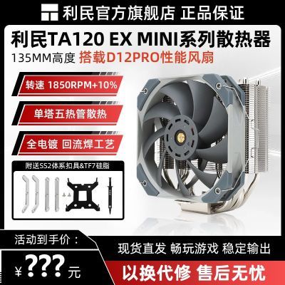 ���ڲ�����[����]TA120 EX MINI �������ȹ� 135mm�߶� CPU����ɢ����1700/AM5 83.9Ԫ